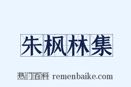 朱枫林集是什么意思的图片